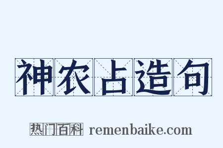 神农占造句是什么意思的图片